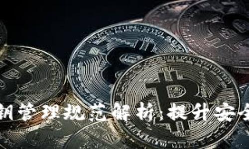 区块链密钥管理规范解析:提升安全性的关键