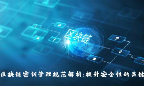 区块链密钥管理规范解析:提升安全性的关键