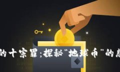 虚拟货币的十宗罪：探秘“地球币”的悲剧与教