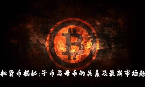 虚拟货币揭秘:子币与母币的关系及最新市场趋势