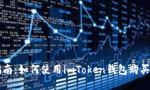 详细指南：如何使用imToken钱包购买比特币