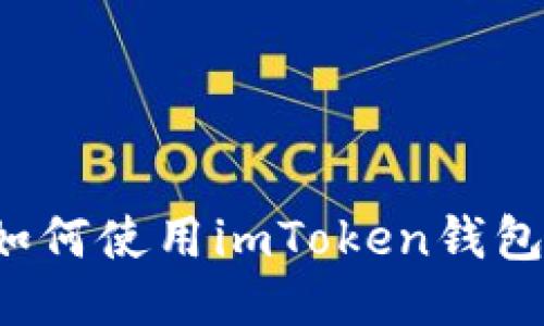 详细指南：如何使用imToken钱包购买比特币