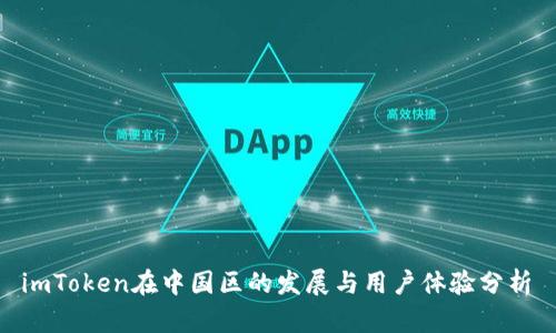 imToken在中国区的发展与用户体验分析
