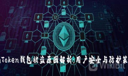 imToken钱包被盗原因解析:用户安全与防护策略