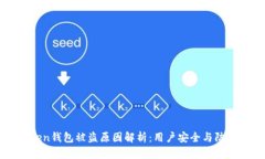imToken钱包被盗原因解析：用户安全与防护策略