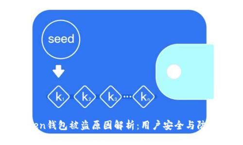 imToken钱包被盗原因解析:用户安全与防护策略