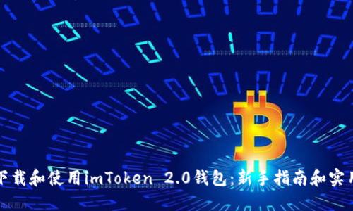 如何下载和使用imToken 2.0钱包:新手指南和实用技巧