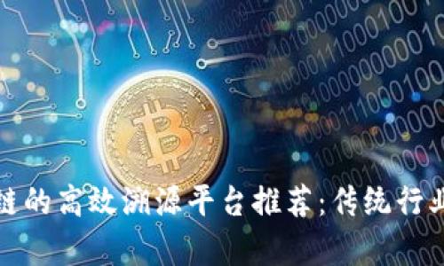 没有区块链的高效溯源平台推荐：传统行业的新选择
