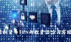 2023年虚拟货币SUN的投资潜力与市场动态分析