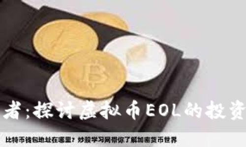 未来金融的领跑者:探讨虚拟币EOL的投资潜力与市场趋势
