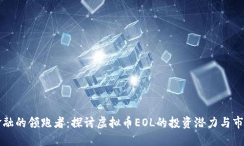 未来金融的领跑者:探讨虚拟币EOL的投资潜力与市场趋势