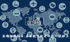 英雄链虚拟币：未来数字经济的核心驱动力