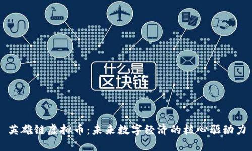 英雄链虚拟币:未来数字经济的核心驱动力