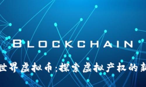 海底世界虚拟币:探索虚拟产权的新时代