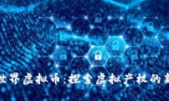 海底世界虚拟币：探索虚拟产权的新时代