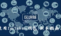 如何安全使用ImToken钱包：新手指南与实用技巧
