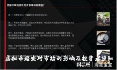 虚拟币超发对市场的影响及投资者须知
