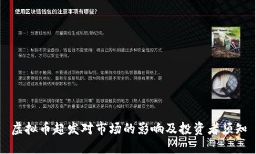 虚拟币超发对市场的影响及投资者须知