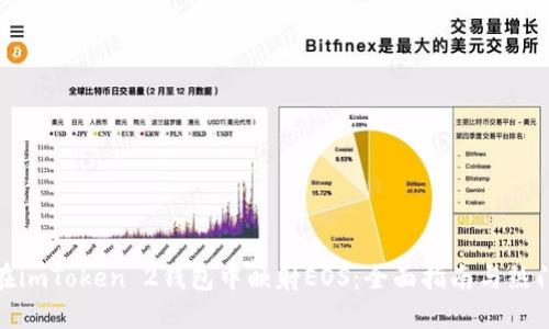 如何在imToken 2钱包中映射EOS：全面指南与热门趋势
