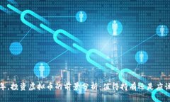 2023年，投资虚拟币的前景分析：值得持有还是应