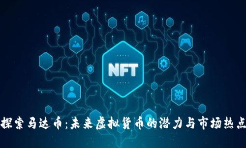 探索马达币:未来虚拟货币的潜力与市场热点