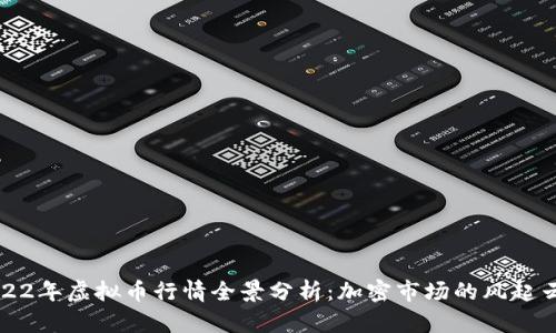 2022年虚拟币行情全景分析:加密市场的风起云涌