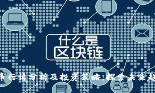 CMT虚拟币行情分析及投资策略:探索未来趋势与机会
