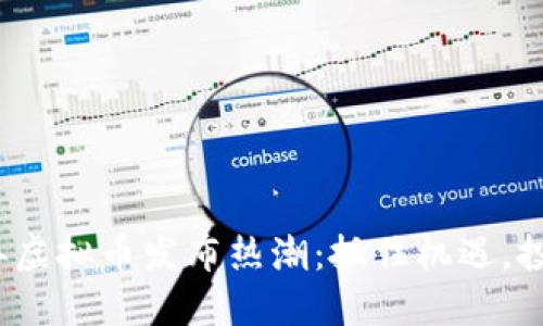 2018年虚拟币发布热潮:抓住机遇,投资未来