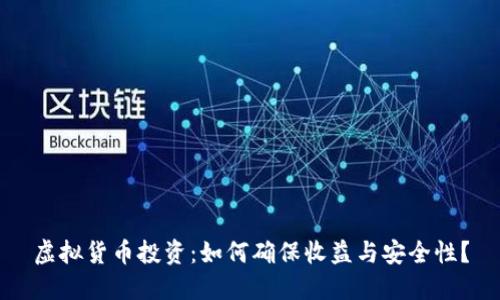 虚拟货币投资:如何确保收益与安全性?