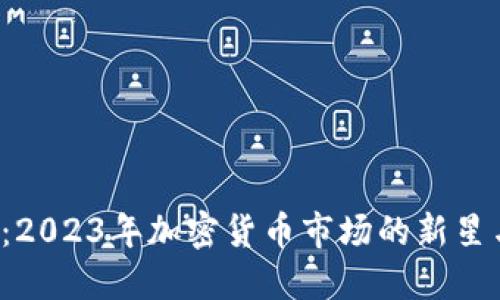 VRG虚拟币:2023年加密货币市场的新星与投资机遇