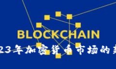 VRG虚拟币：2023年加密货币市场的新星与投资机遇
