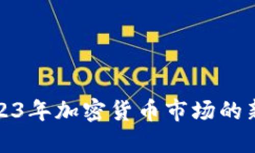 VRG虚拟币:2023年加密货币市场的新星与投资机遇