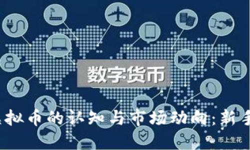 2023年虚拟币的认知与市场动向:新手必读指南