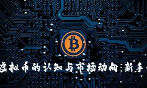 2023年虚拟币的认知与市场动向:新手必读指南