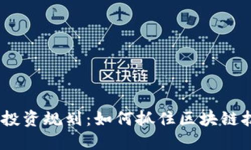 2023年虚拟币投资规划:如何抓住区块链技术的热点机遇