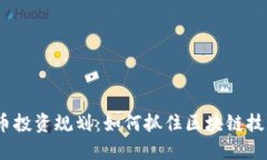 2023年虚拟币投资规划：如何抓住区块链技术的热