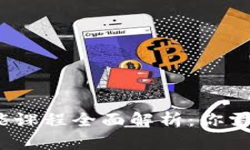 2023年区块链技能课程全面解析:你需要掌握的关键领域