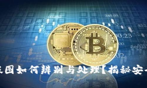 imtoken假图如何辨别与处理?揭秘安全使用技巧