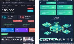如何使用imToken手机钱包查看NFT？全面教程与实用