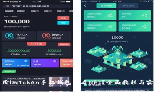 如何使用imToken手机钱包查看NFT?全面教程与实用技巧