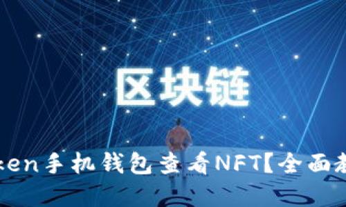 如何使用imToken手机钱包查看NFT?全面教程与实用技巧