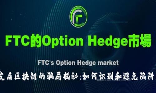 友盾区块链的骗局揭秘:如何识别和避免陷阱?