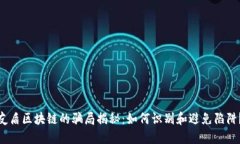 友盾区块链的骗局揭秘：如何识别和避免陷阱？
