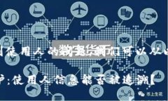 关于IM钱包是否能查到使用人的问题，我们可以从