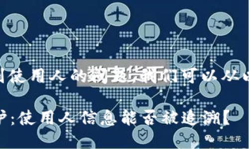 关于IM钱包是否能查到使用人的问题,我们可以从以下几个方面进行探讨:
### IM钱包隐私保护:使用人信息能否被追溯?