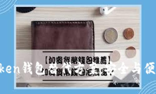 2023年最佳ImToken钱包替代方案:安全与便捷的加密货币管理