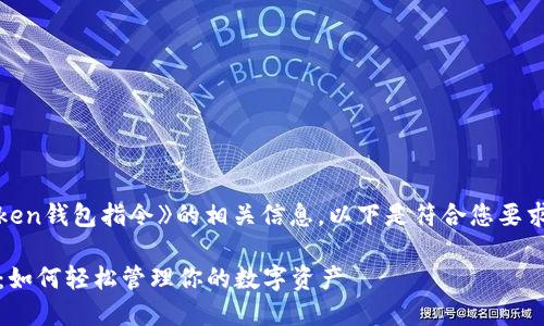 很高兴为您提供《imToken钱包指令》的相关信息。以下是符合您要求的、关键词和内容大纲。
imToken钱包使用指南:如何轻松管理你的数字资产