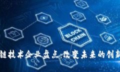 区块链技术企业盘点：改变未来的创新力量