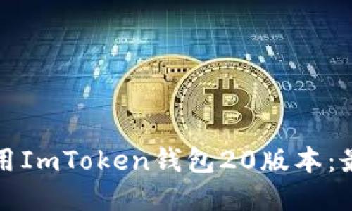 如何安全下载和使用ImToken钱包20版本:最新潮流与安全指南