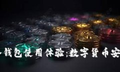 全面解析IM冷钱包使用体验：数字货币安全存储新